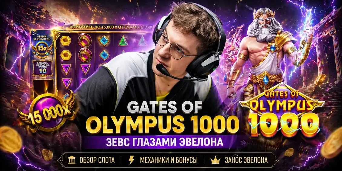 Эвелон тащит в Олимпусе